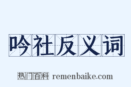吟社反义词是什么意思的图片